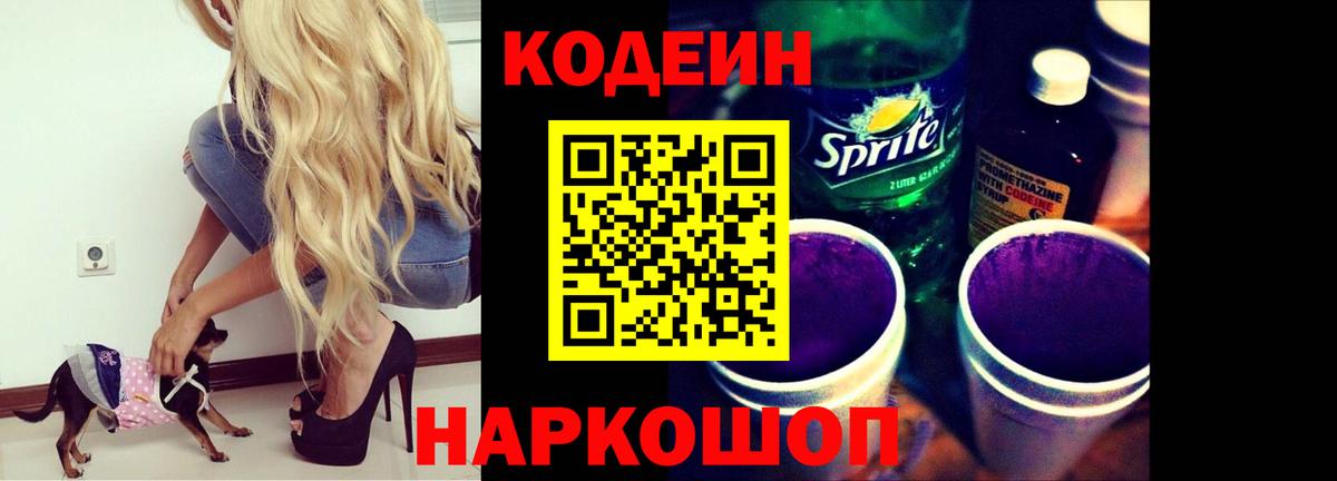 Codein напиток Lean (лин) Гай